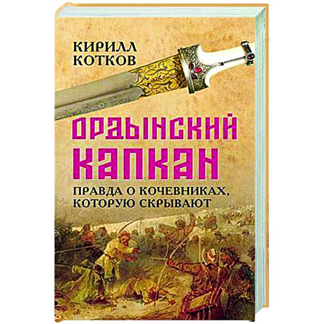 Фото Ордынский капкан. Правда о кочевниках, которую скрывают