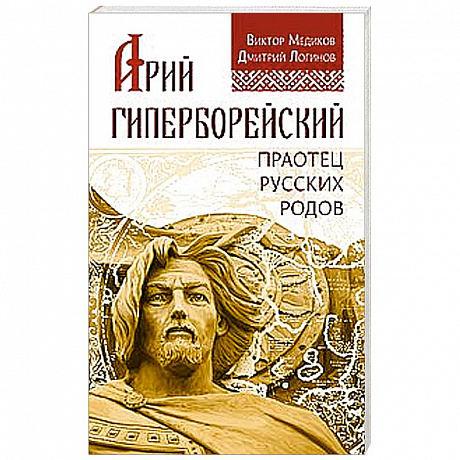 Фото Арий Гиперборейский. Праотец русских родов