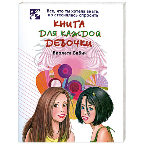 Фото Книга для каждой девочки