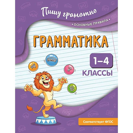 Фото Грамматика. 1-4 классы