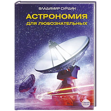 Фото Астрономия для любознательных