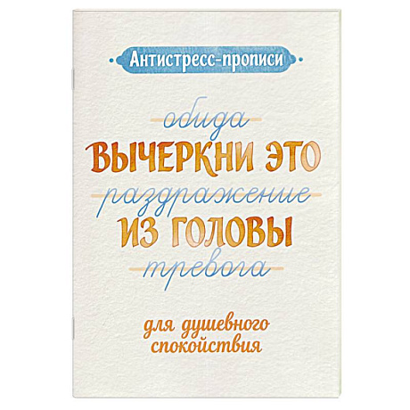 Фото Антистресс-прописи. Вычеркни это из головы. Для душевного спокойствия