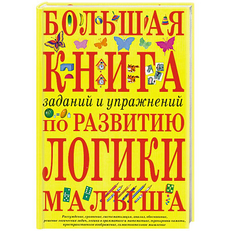 Фото Большая книга заданий и упражнений по развитию логики малыша