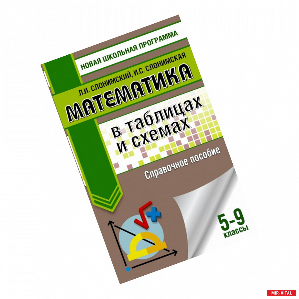 Фото Математика в таблицах и схемах. Справочное пособие. 5-9 классы