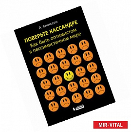 Поверьте Кассандре. Как быть оптимистом в пессимистичном мире