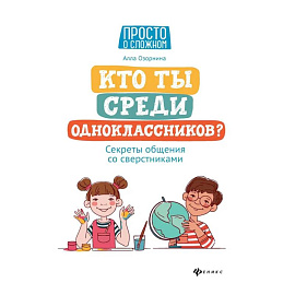 Кто ты среди одноклассников? Секреты общения со сверстниками