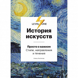 История искусств. Просто о важном. Стили, направления и течения