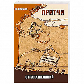 Притчи. Страна желаний