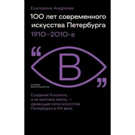 100 лет современного искусства Петербурга. 1910–2010-е