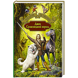 Джек Сумасшедший король