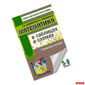 Математика в таблицах и схемах. Справочное пособие. 5-9 классы