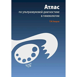 Атлас по ультразвуковой диагностике в гинекологии