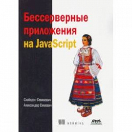 Бессерверные приложения на JavaScipt