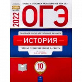 ОГЭ 2022 История. Типовые экзаменационные варианты. 10 вариантов
