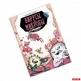 Вирусы и микробы. Научный комикс