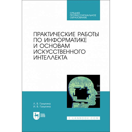 Фото Практические работы по информатике и основам искусственного интеллекта. Учебное посоибие для СПО