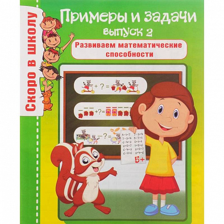 Фото Примеры и задачи. Выпуск 2. Развиваем математические способности
