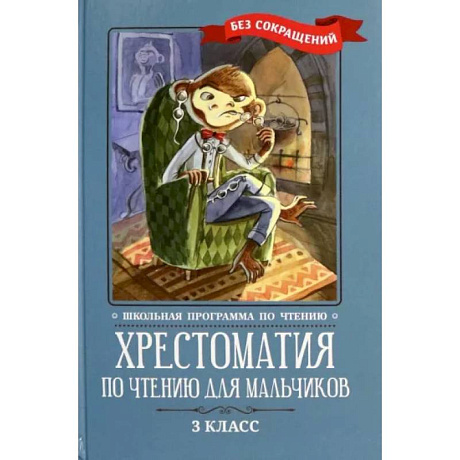 Фото Хрестоматия по чтению для мальчиков. 3 класс