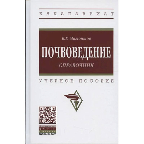Фото Почвоведение: справочник