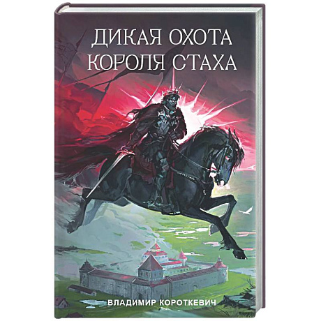 Фото Дикая охота короля Стаха