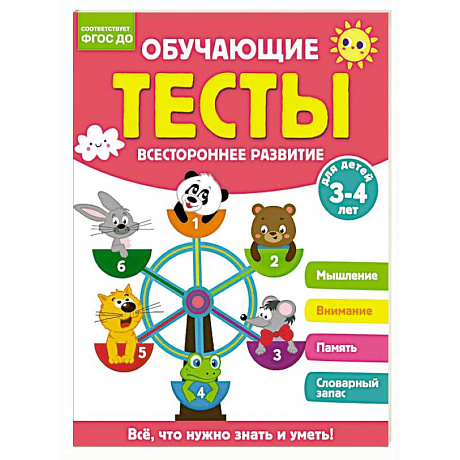 Фото Обучающие тесты. Всестороннее развитие для детей 3-4 лет