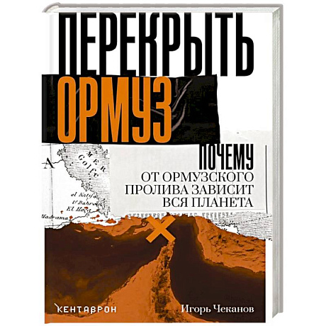Фото Перекрыть Ормуз. Почему от Ормузского пролива зависит вся планета