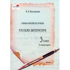 Русская литература. 5 класс. Планы-конспекты уроков. I полугодие