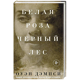 Белая роза, Черный лес