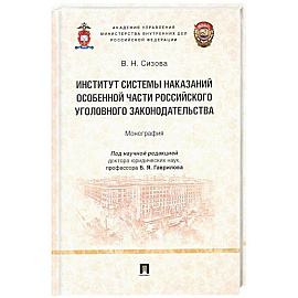 Институт системы наказаний особенной части российского уголовного законодательства.Монограф