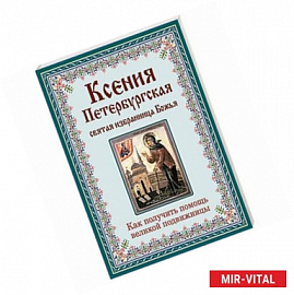 Ксения Петербургская. Святая избранница Божья