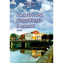 Под луною, глядевшей в Миасс