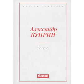 Болото