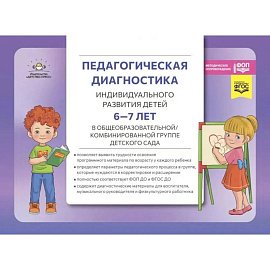 Педагогическая диагностика индивидуального развития детей 6-7 лет в общеобразовательной, комбинированной группе детского сада