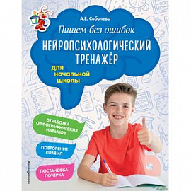 Пишем без ошибок. Нейропсихологический тренажёр. Для начальной школы