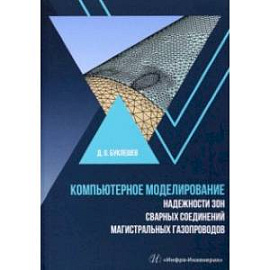 Компьютерное моделирование надежности элементов сварных соединений магистральных газопроводов