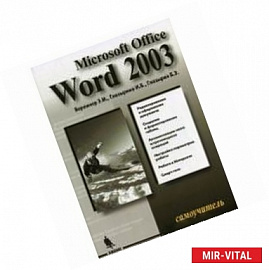 Word 2003. Самоучитель