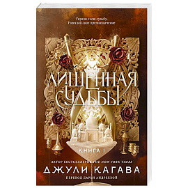 Лишенная судьбы. Книга 1