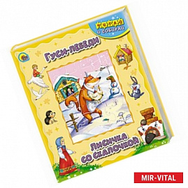 Гуси-лебеди. Лисичка со скалочкой. Книжка-пазл