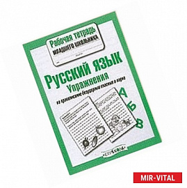 Русский язык. Упражнения на правописание безударных гласных в корне