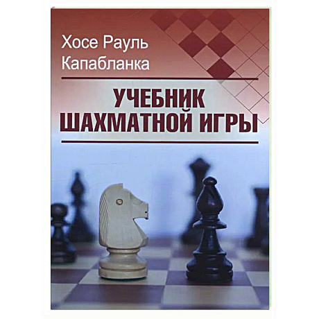 Фото Учебник шахматной игры