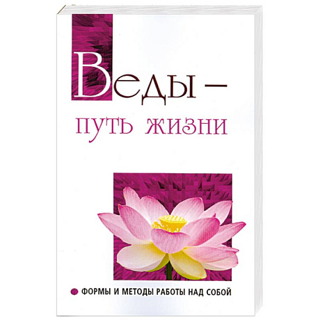 Фото Веды — путь жизни. Формы и методы работы над собой