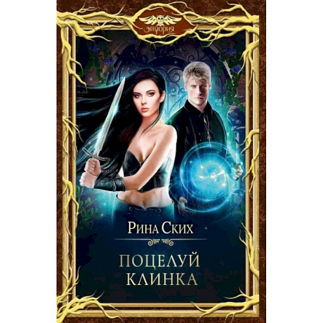 Фото Поцелуй клинка