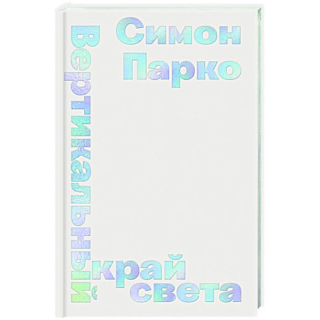 Фото Вертикальный край света
