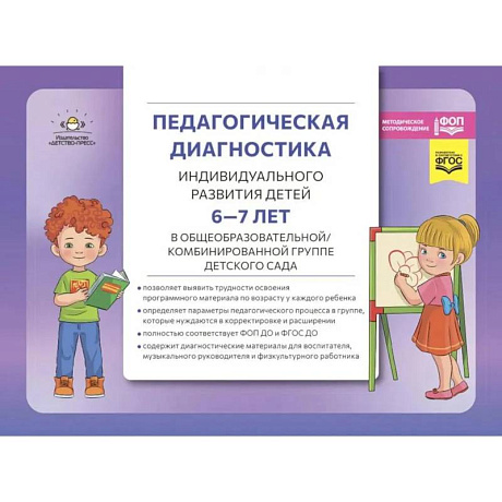 Фото Педагогическая диагностика индивидуального развития детей 6-7 лет в общеобразовательной, комбинированной группе детского сада