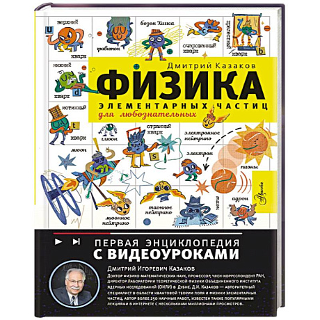 Фото Физика элементарных частиц. Для любознательных