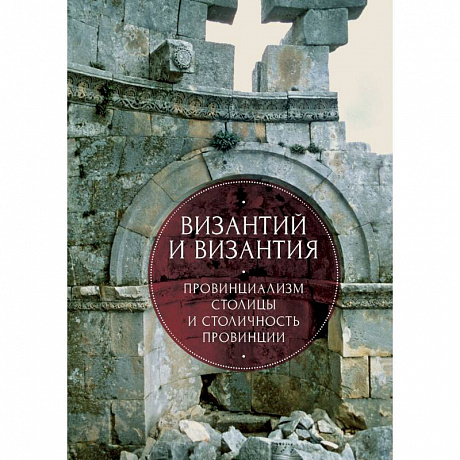 Фото Византий и Византия