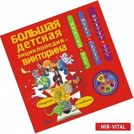 Большая детская энциклопедия-викторина в вопросах и ответах