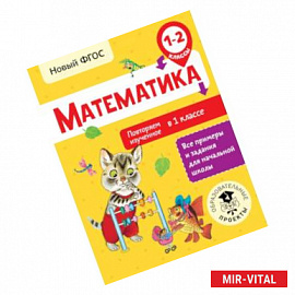 Математика. Повторяем изученное в 1 классе. 1-2 классы