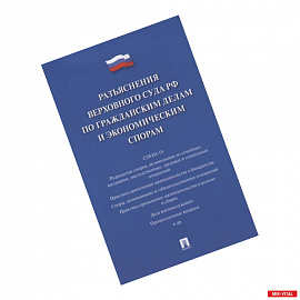 Разъяснения Верховного Суда РФ по гражданским делам и экономическим спорам