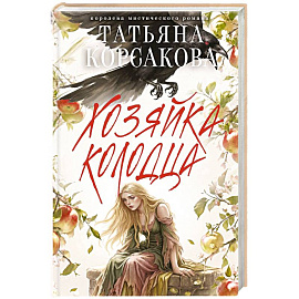 Хозяйка колодца